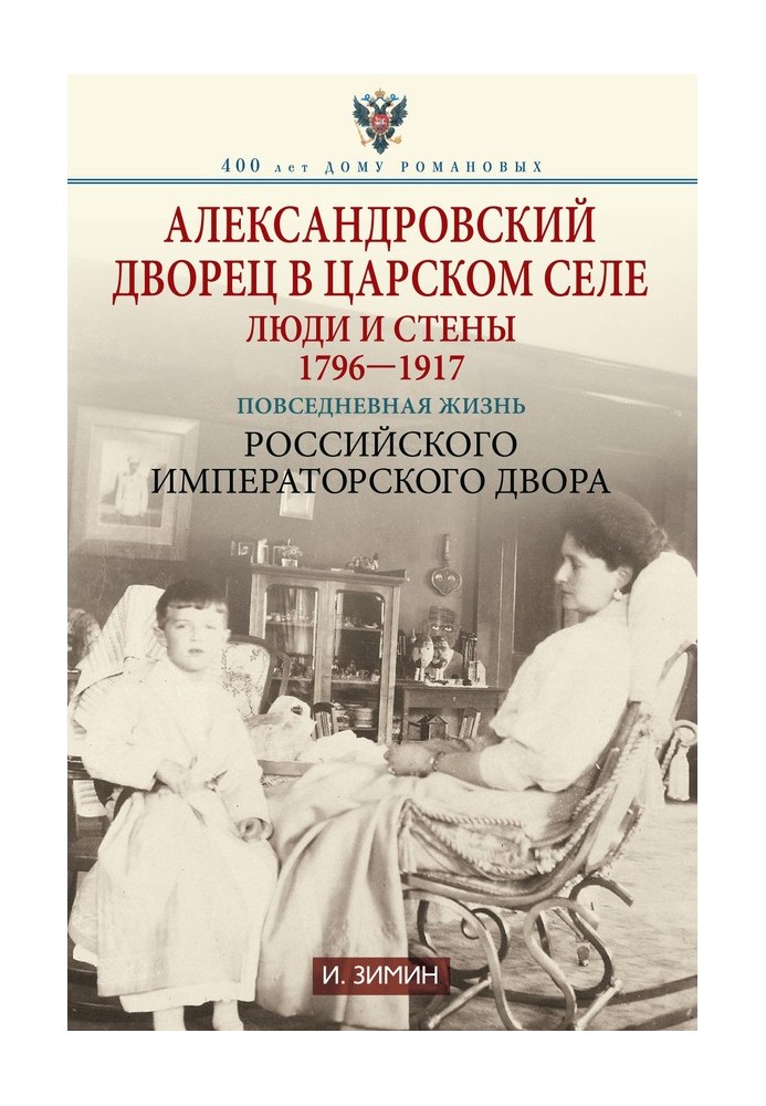 Книга Олександрівський палац у Царському Селі. Люди та стіни, 1796–1917