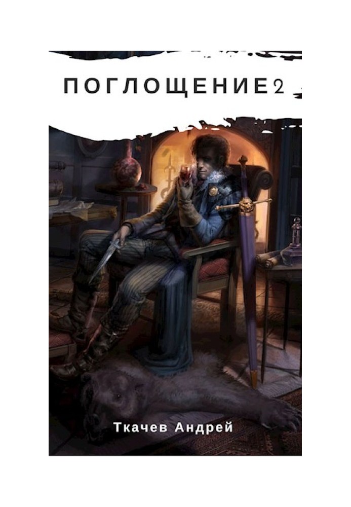 Книга Поглощение 2