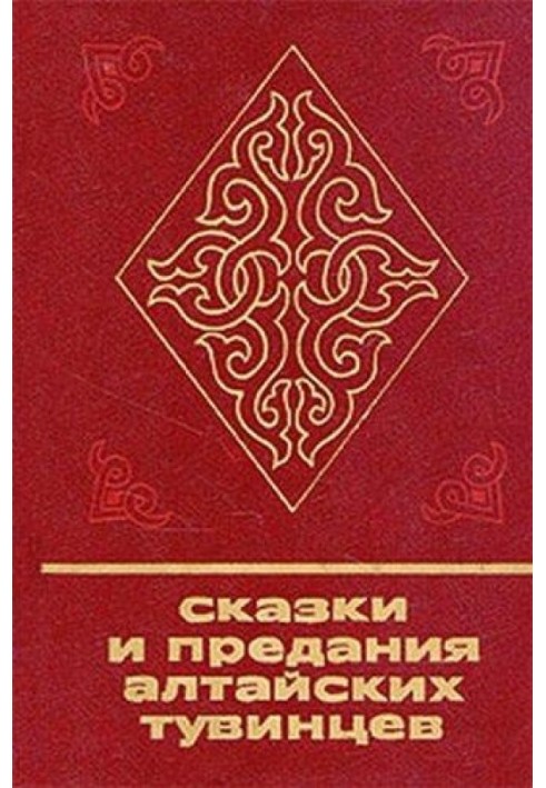 Книга Казки та перекази алтайських тувінців