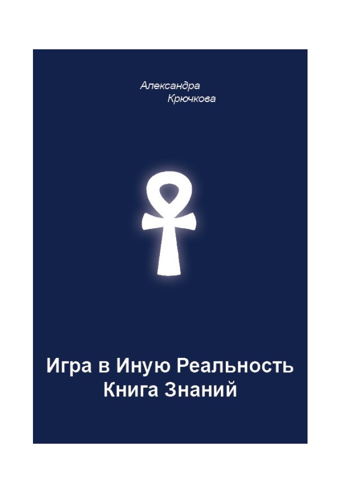Книга Гра в Іншу Реальність. Книга Знань