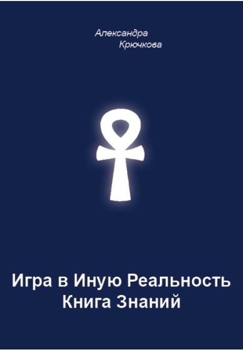 Книга Гра в Іншу Реальність. Книга Знань