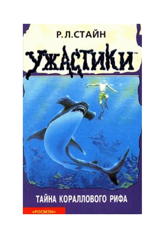Книга Тайна кораллового рифа
