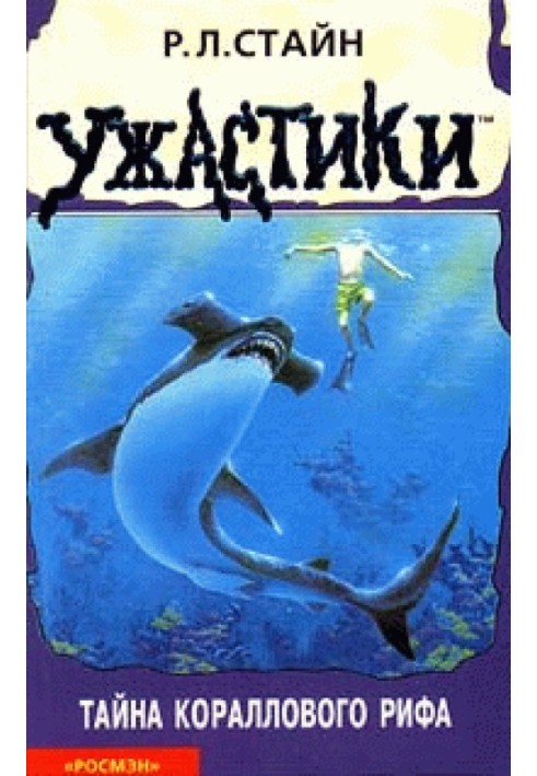 Книга Тайна кораллового рифа