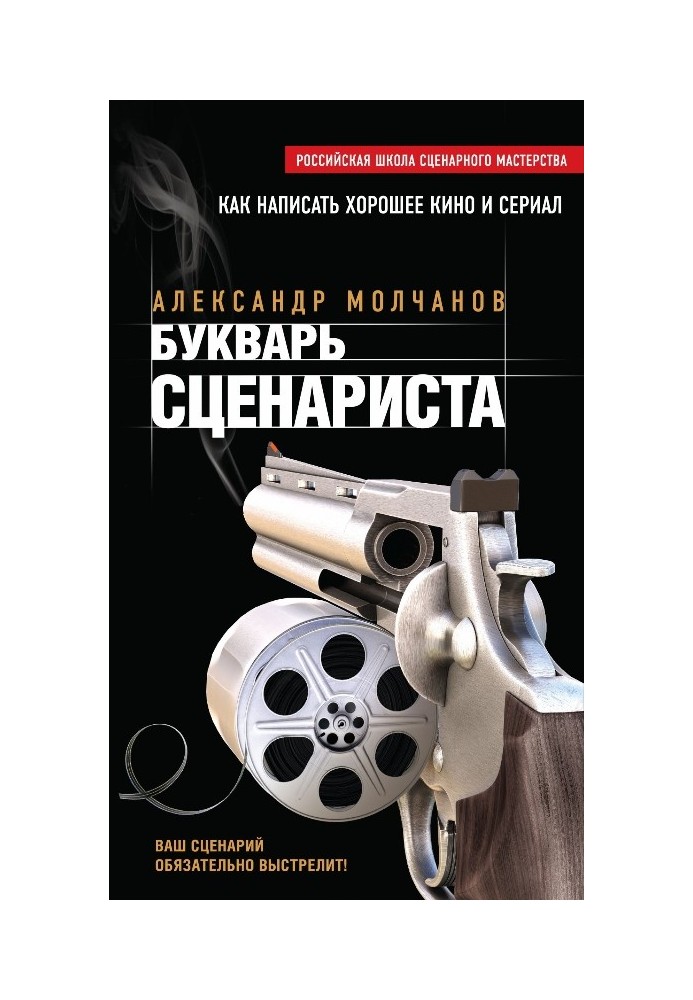 Книга Букварь сценариста. Как написать интересное кино и телесериал