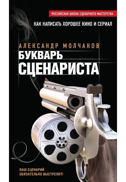 Книга Букварь сценариста. Как написать интересное кино и телесериал