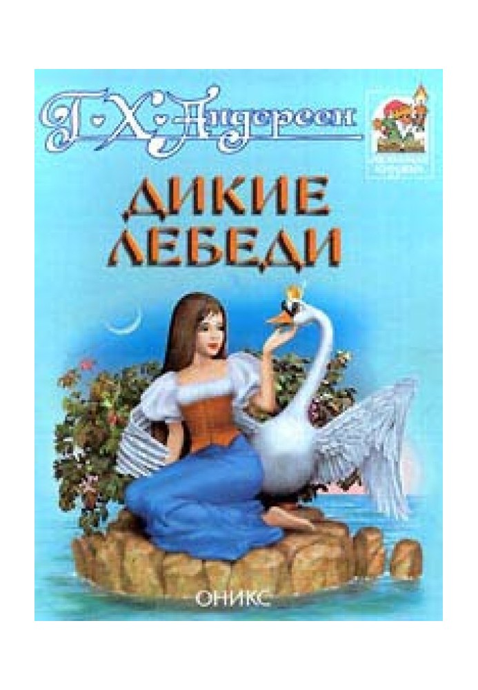Книга Дикі лебеді