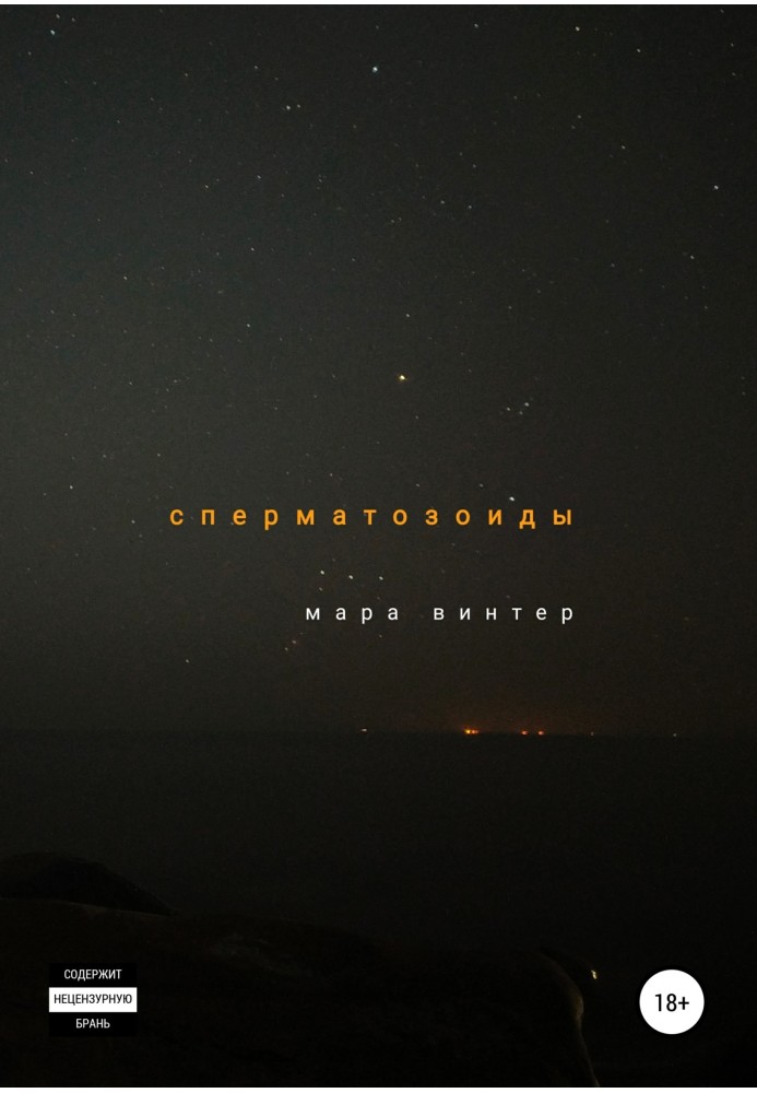 Книга Сперматозоїди