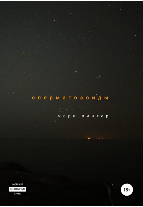 Книга Сперматозоїди