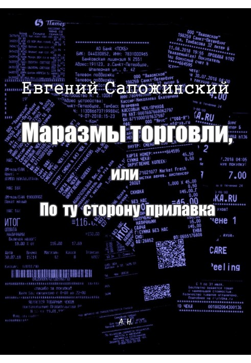 Book The insanity of trade, or On the other side of the counter