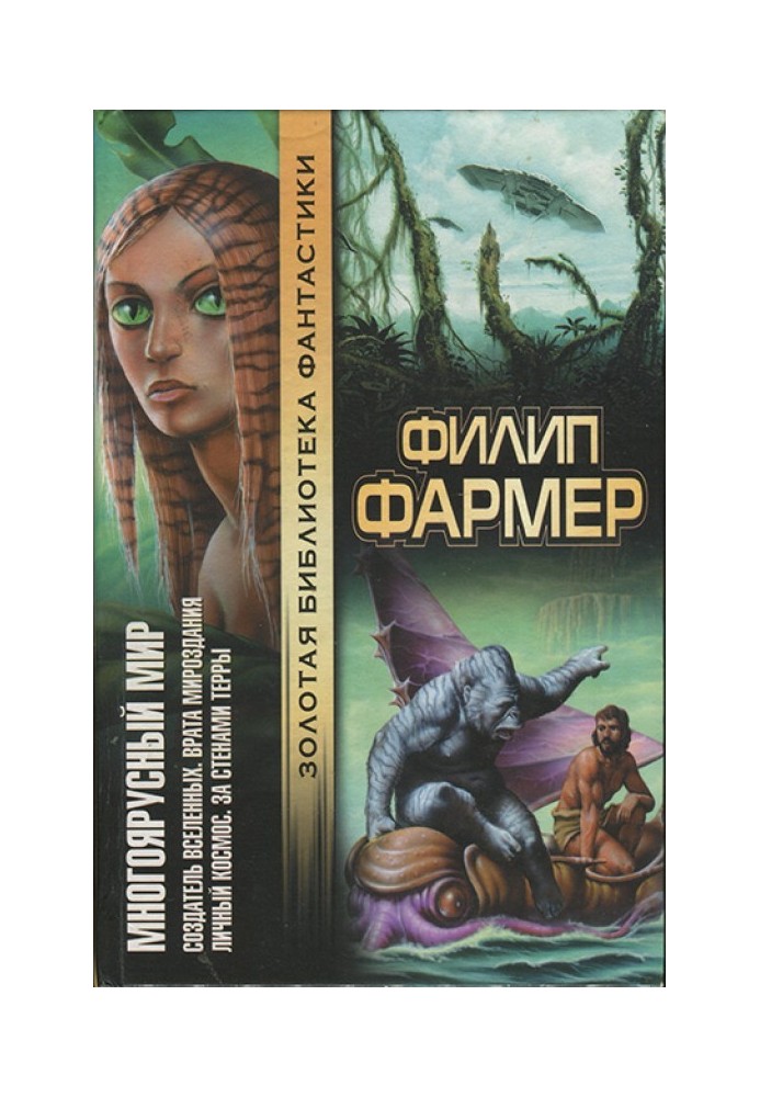 Книга Багатоярусний світ: Творець Всесвітів. Брама світобудови. Особистий космос. За стінами Терри