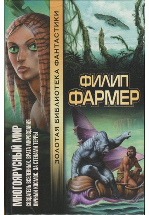 Книга Багатоярусний світ: Творець Всесвітів. Брама світобудови. Особистий космос. За стінами Терри