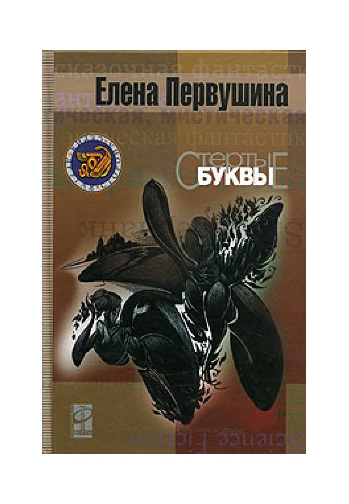Книга Стёртые буквы