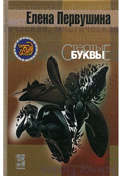 Книга Стёртые буквы