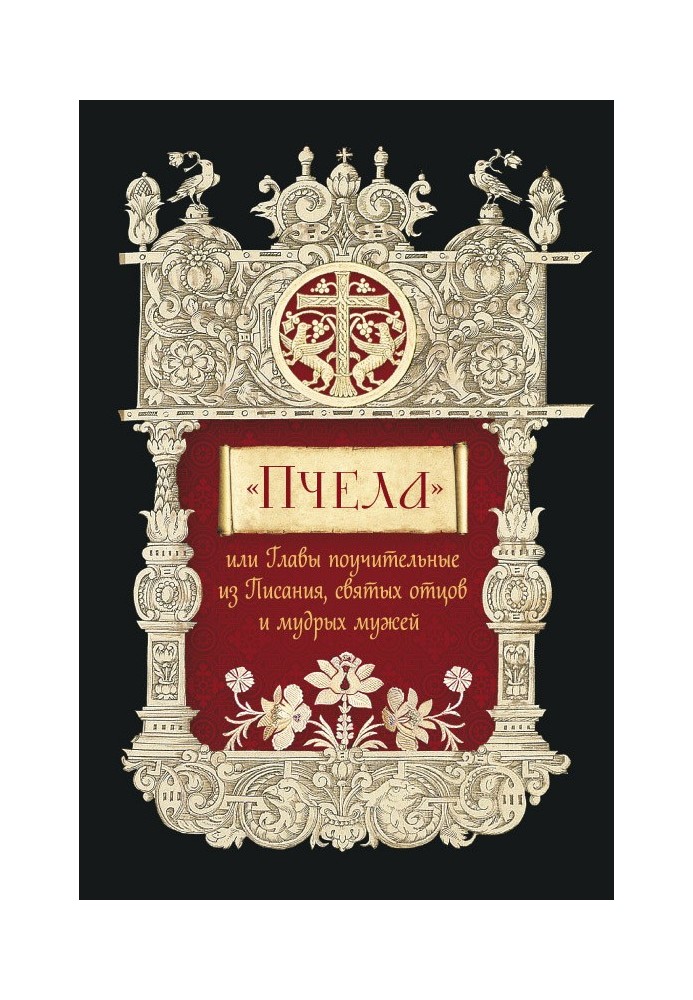 Book “The Bee”, or Instructive Chapters from Scripture, Holy Fathers and Wise Men