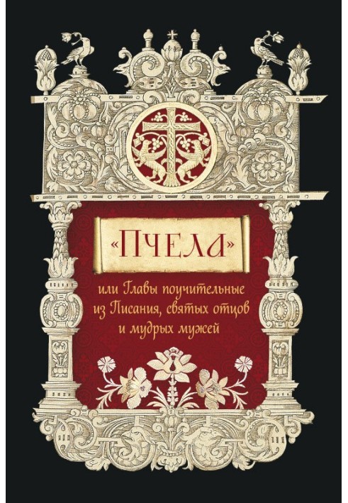 Book “The Bee”, or Instructive Chapters from Scripture, Holy Fathers and Wise Men