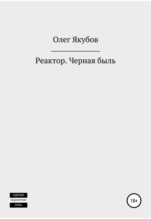 Книга Реактор. Черная быль