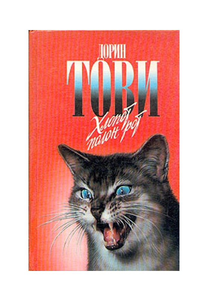 Книга Хлопот полон рот