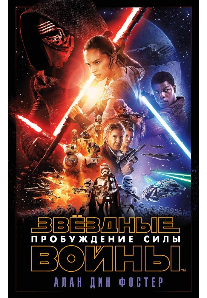 Книга Пробуждение Силы. Эпизод VII