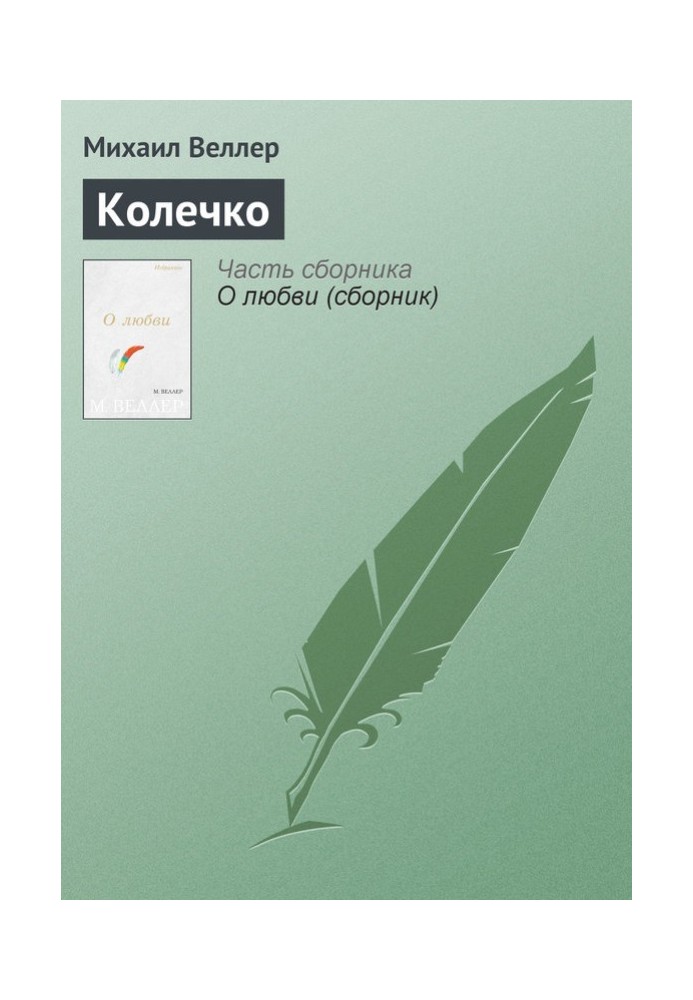 Книга Колечко