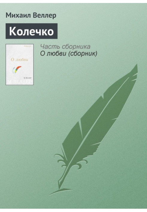 Книга Колечко