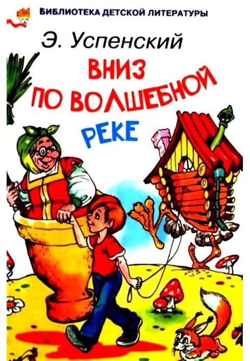 Книга Вниз по чарівній річці