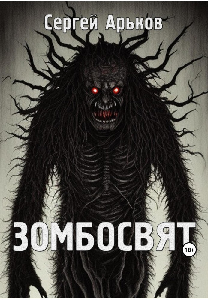Книга Зомбосвят