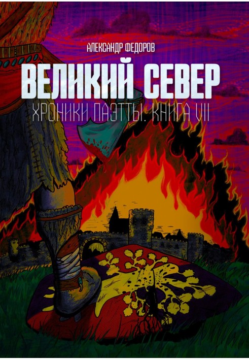 Книга Великий Север. Хроники Паэтты. Книга VII