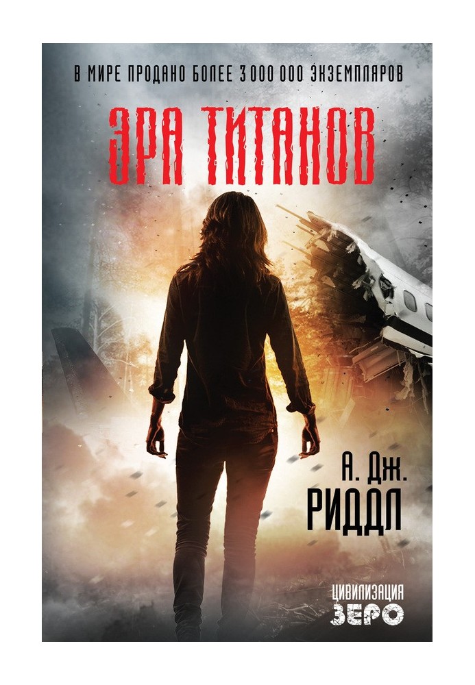 Книга Епоха титанів