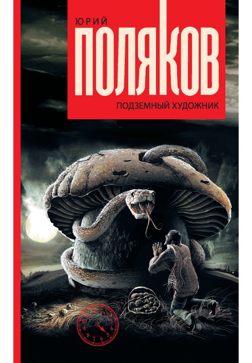 Книга Підземний художник