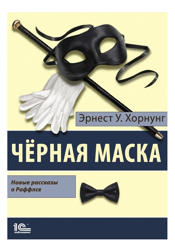 Книга Черная маска. Избранные рассказы о Раффлсе