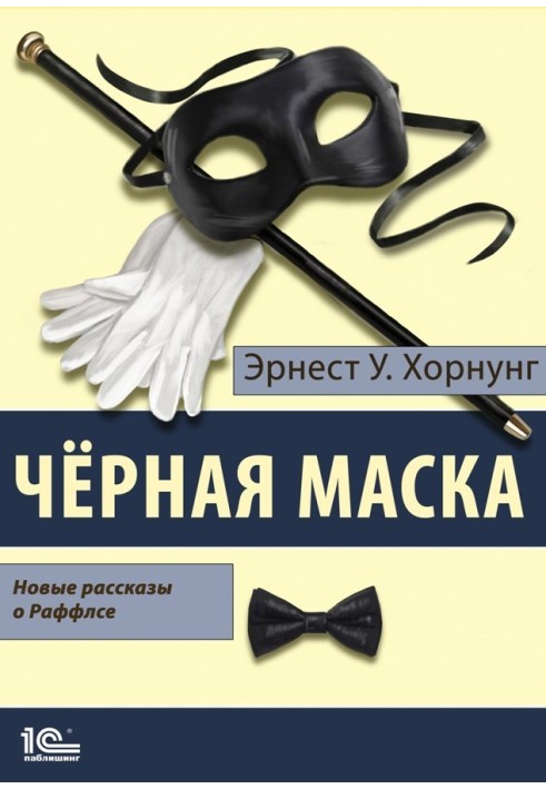 Книга Черная маска. Избранные рассказы о Раффлсе