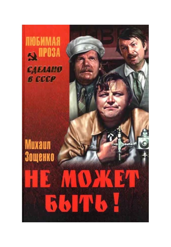 Книга Не может быть! (Сборник))