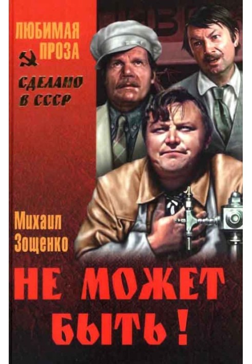 Книга Не может быть! (Сборник))