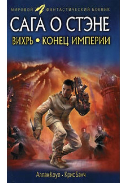 Книга Вихор. Кінець імперії
