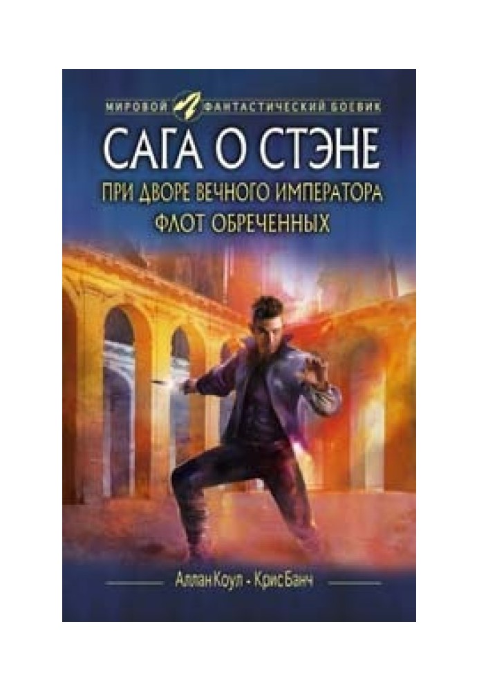 Книга При дворе Вечного императора. Флот обреченных