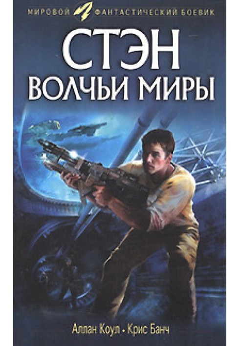 Книга Стэн. Волчьи миры