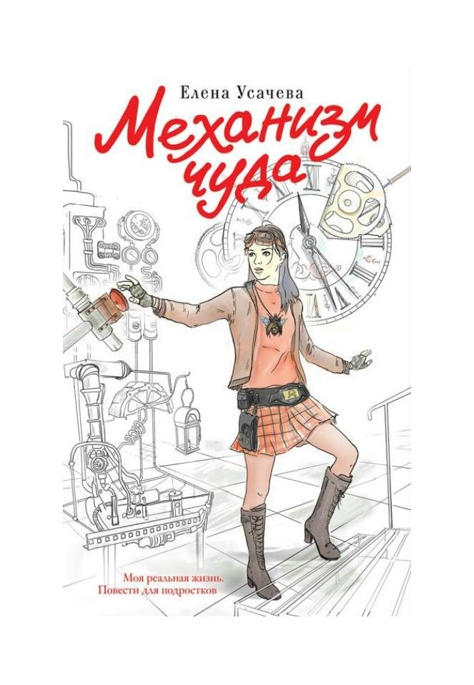 Книга Механизм чуда