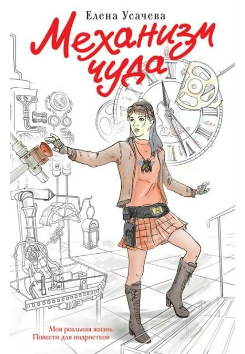 Книга Механизм чуда