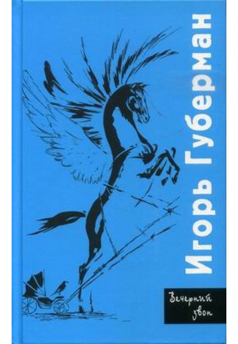Книга Вечерний звон