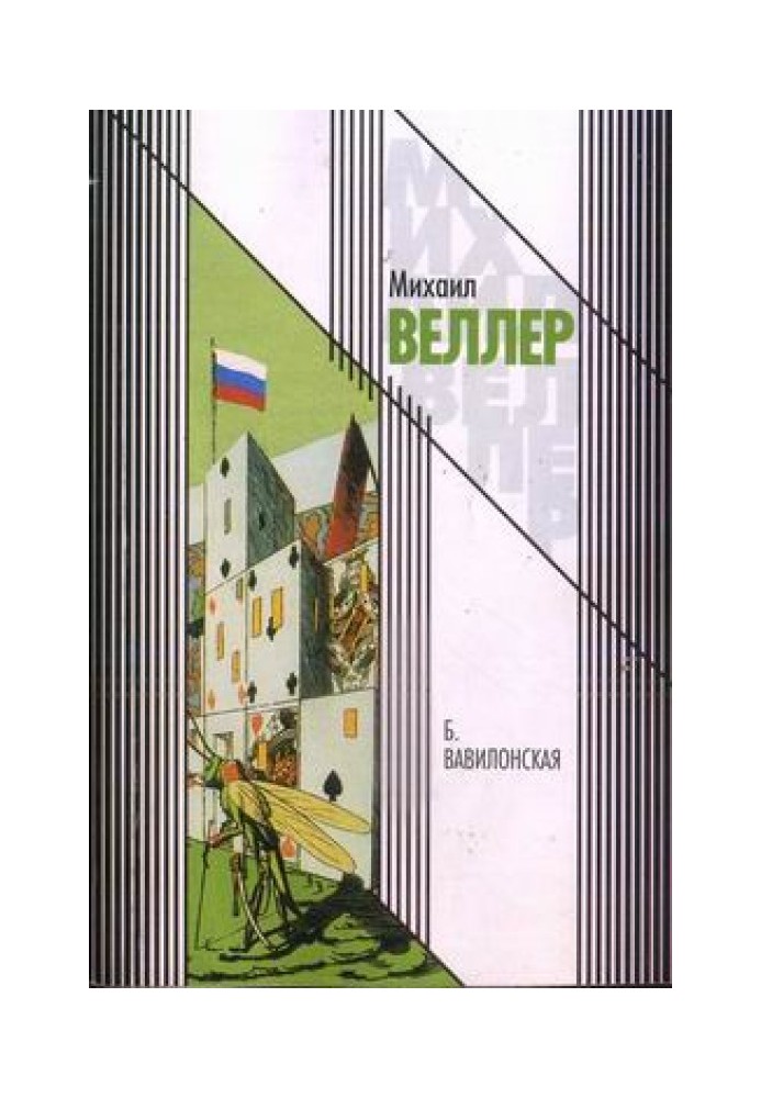 Книга Б. Вавилонская