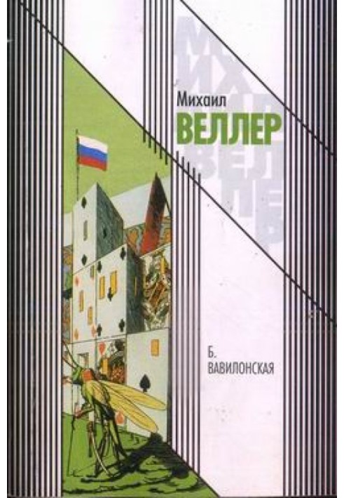 Книга Б. Вавилонская
