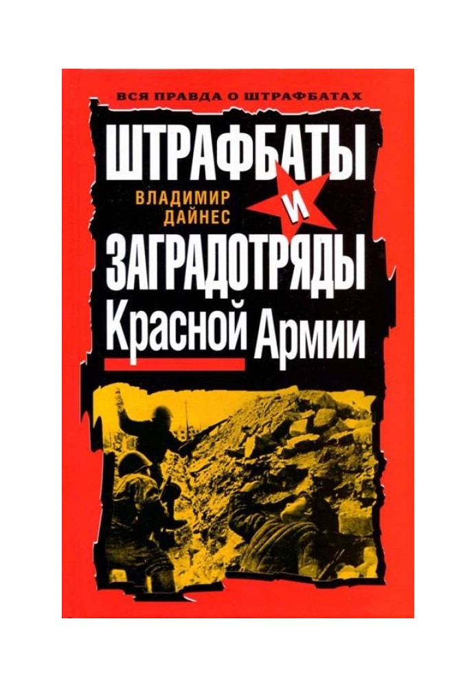 Книга Штрафбати та загороджувальні загони Червоної Армії
