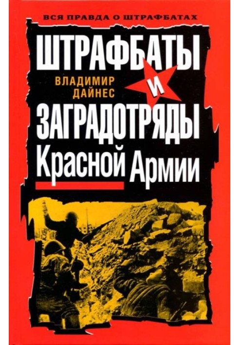 Книга Штрафбати та загороджувальні загони Червоної Армії