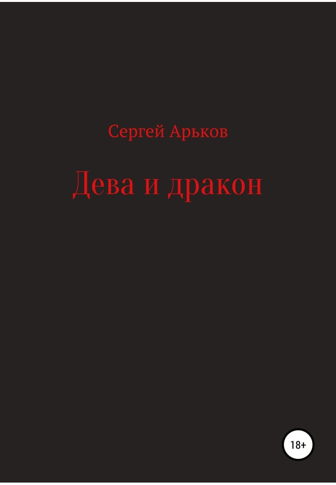 Книга Діва та дракон