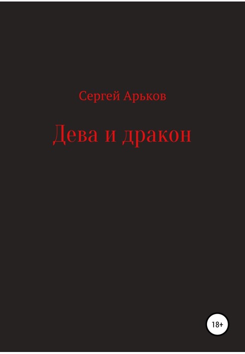 Книга Діва та дракон