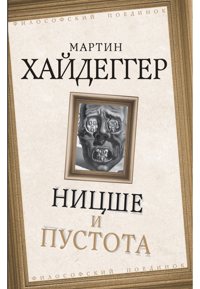Книга Ницше и пустота
