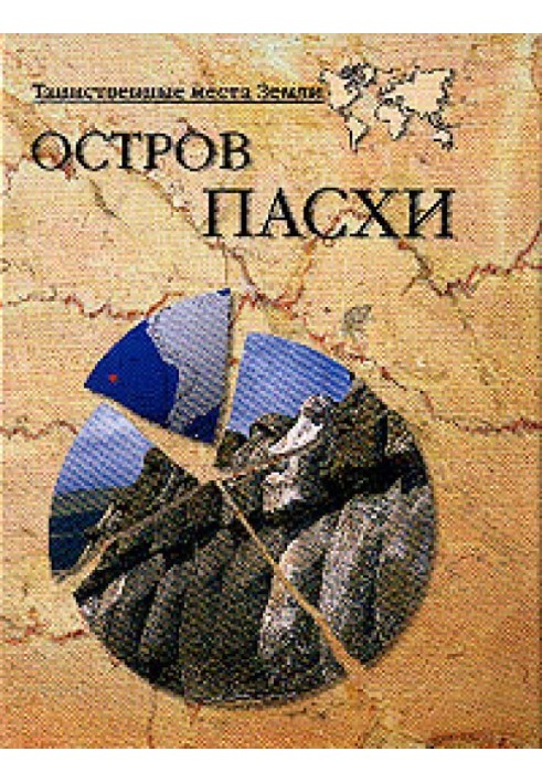 Книга Острів Пасхи