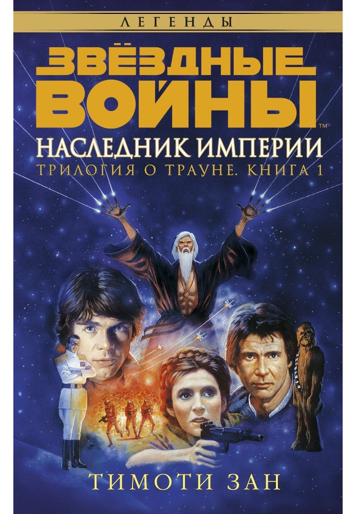 Book Thrawn Trilogy 1: Heir to the Empire