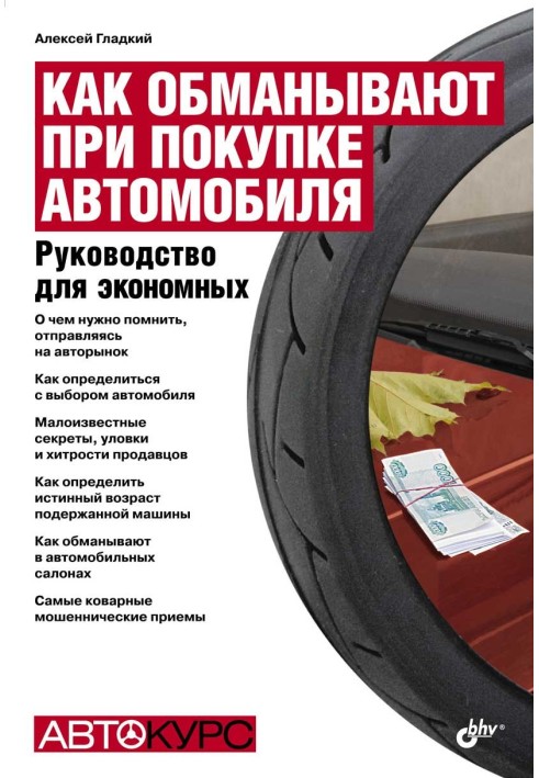 Book How to get deceived when buying a car