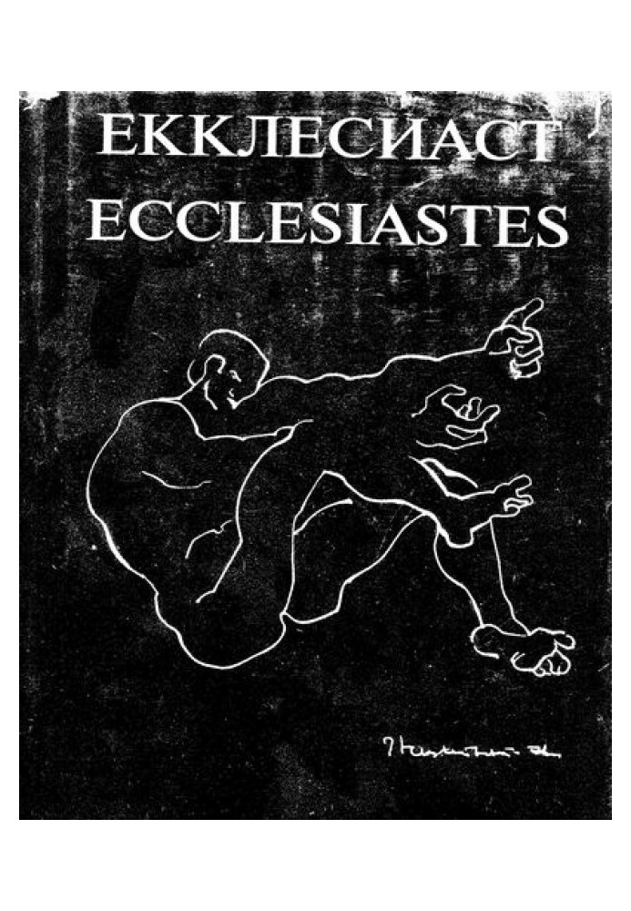 Книга Екклесиаст (рус. и англ.) Илл.Эрнста Неизвестного